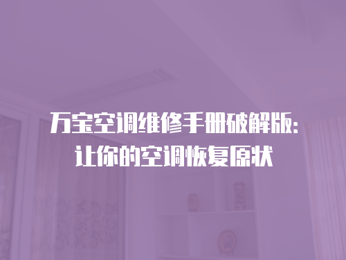 萬寶空調維修手冊破解版：讓你的空調恢復原狀