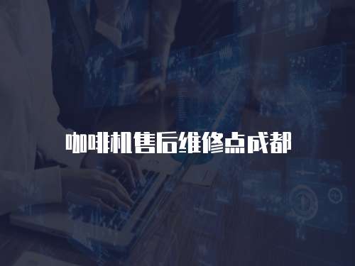 咖啡機售后維修點成都
