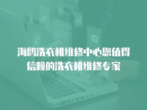 海鷗洗衣機維修中心您值得信賴的洗衣機維修專家