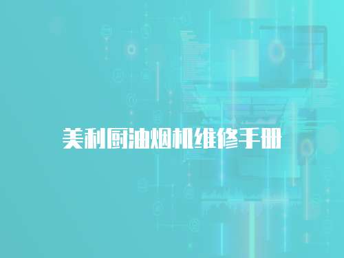 美利廚油煙機維修手冊