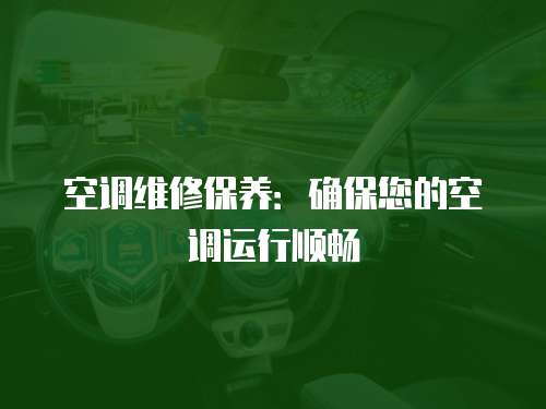 空調(diào)維修保養(yǎng)：確保您的空調(diào)運行順暢