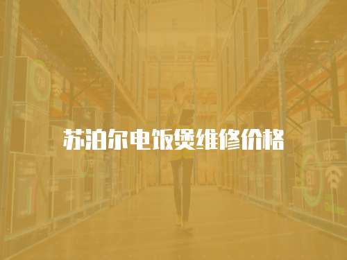 蘇泊爾電飯煲維修價(jià)格