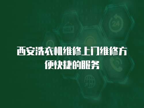 西安洗衣機維修上門維修方便快捷的服務