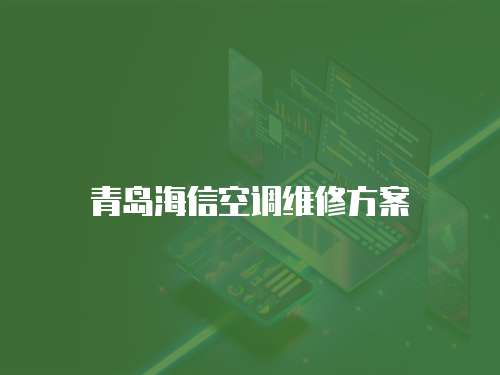 青島海信空調維修方案