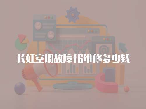 長虹空調故障f6維修多少錢