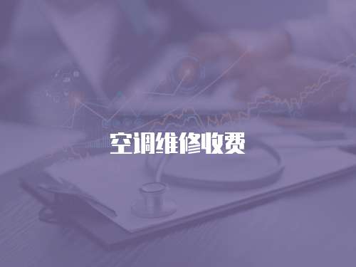空調(diào)維修收費(fèi)