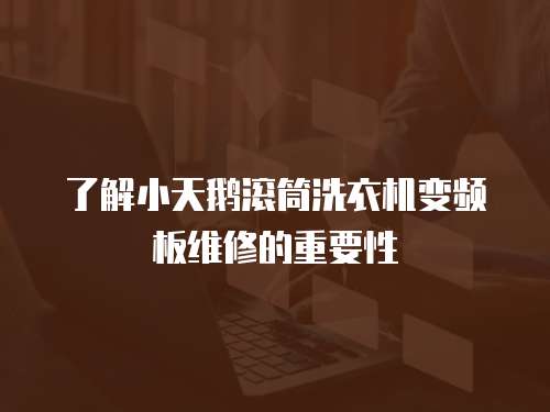 了解小天鵝滾筒洗衣機(jī)變頻板維修的重要性 了解小天鵝滾筒洗衣機(jī)變頻板維修的重要性