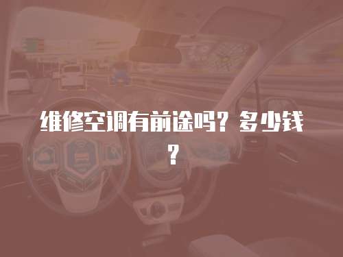 維修空調有前途嗎？多少錢？