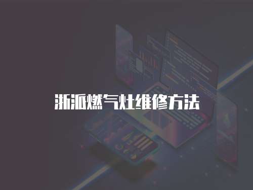 浙派燃氣灶維修方法