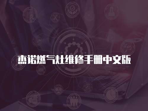 杰諾燃氣灶維修手冊中文版