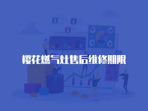 櫻花燃氣灶售后維修期限