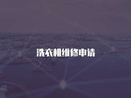 洗衣機維修申請