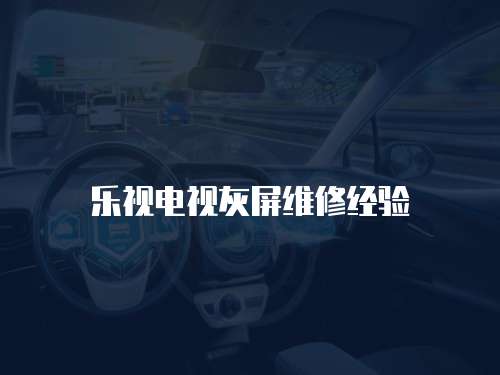 樂視電視灰屏維修經(jīng)驗(yàn)