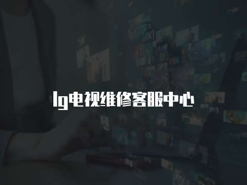 lg電視維修客服中心