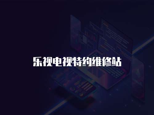 樂視電視特約維修站