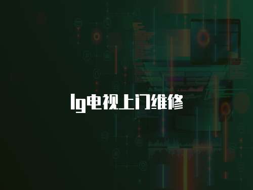 lg電視上門維修