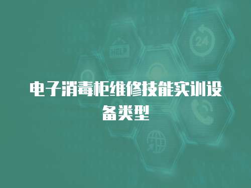 電子消毒柜維修技能實訓設備類型