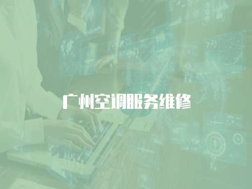 廣州空調服務維修