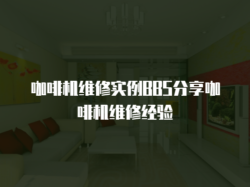 咖啡機維修實例BBS分享咖啡機維修經驗