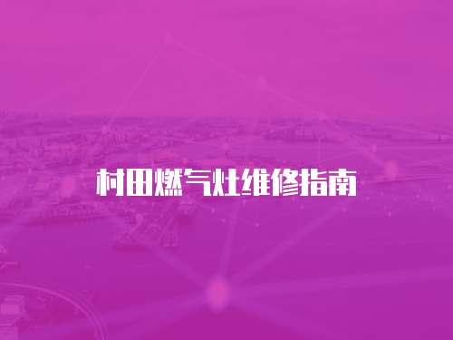 村田燃氣灶維修指南