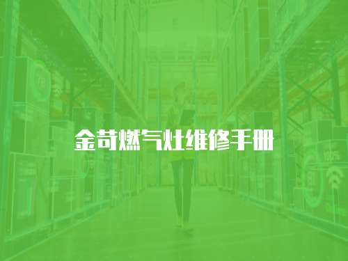 金苛燃氣灶維修手冊
