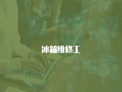 冰箱維修工