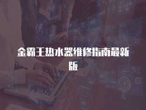 金霸王熱水器維修指南最新版