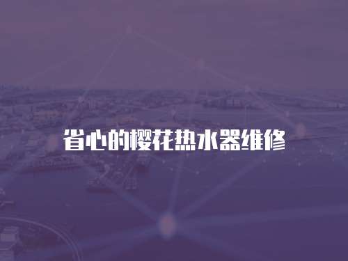 省心的櫻花熱水器維修