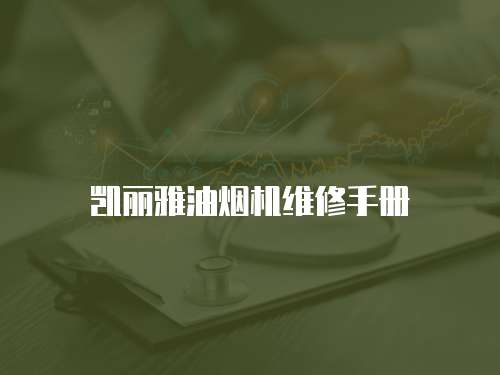 凱麗雅油煙機維修手冊
