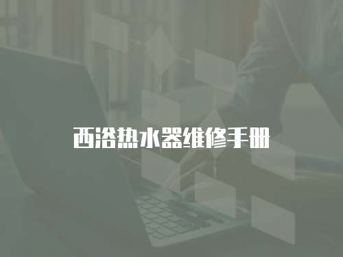 西浴熱水器維修手冊