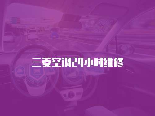 三菱空調(diào)24小時維修
