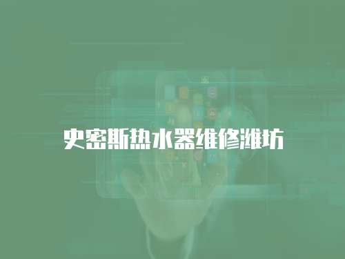 史密斯熱水器維修濰坊