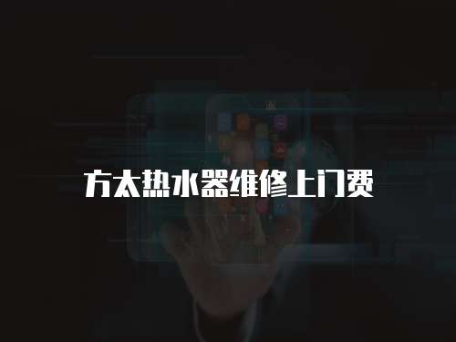 方太熱水器維修上門費