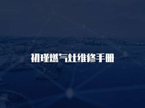 初瑾燃氣灶維修手冊
