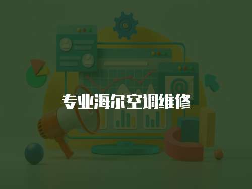 專業(yè)海爾空調(diào)維修