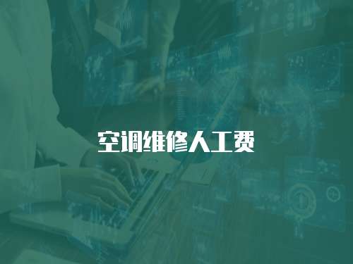 空調(diào)維修人工費