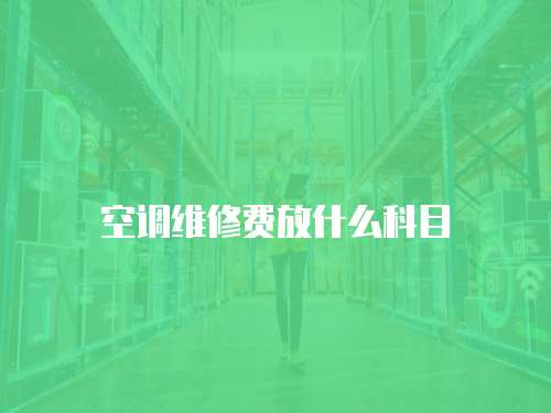 空調維修費放什么科目