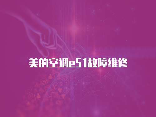 美的空調(diào)e51故障維修