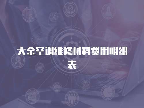 大金空調(diào)維修材料費(fèi)用明細(xì)表