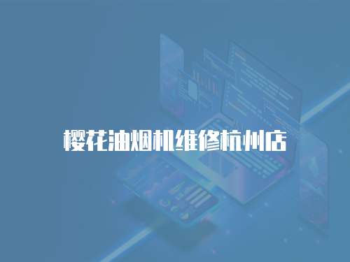 櫻花油煙機維修杭州店