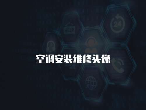 空調安裝維修頭像