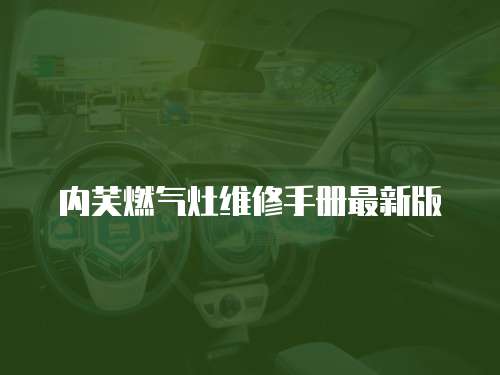 內芙燃氣灶維修手冊最新版