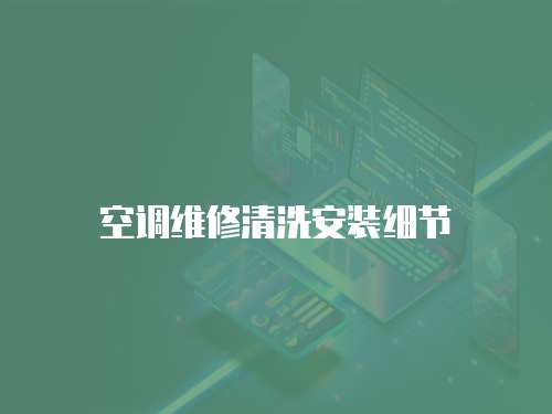 空調維修清洗安裝細節