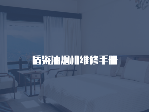 盾瓷油煙機維修手冊