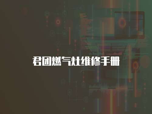君團(tuán)燃?xì)庠罹S修手冊(cè)