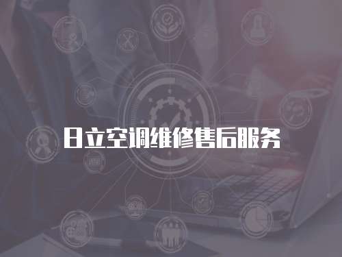 日立空調維修售后服務
