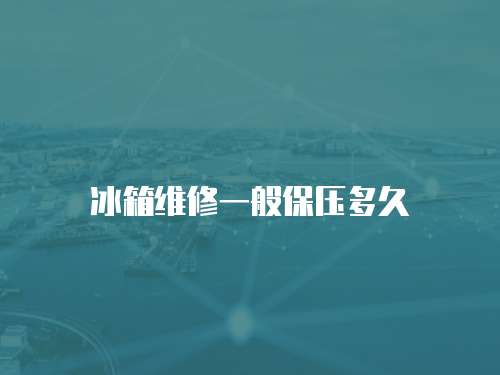 冰箱維修一般保壓多久