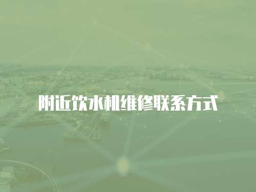 附近飲水機(jī)維修聯(lián)系方式