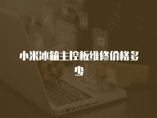 小米冰箱主控板維修價格多少