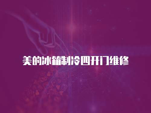 美的冰箱制冷四開門維修
